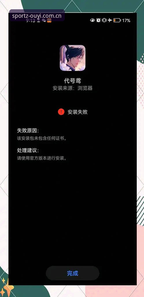 失败的安卓端下载 vs 避坑指南：欧亿体育平台APK安装卡壳的真相
