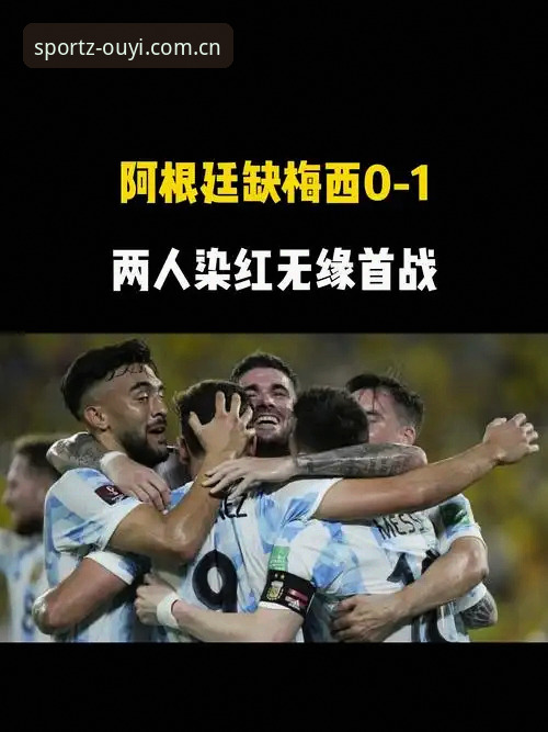揭秘梅西缺席背后：阿根廷2-0洪都拉斯，数据暴露的阵容真相