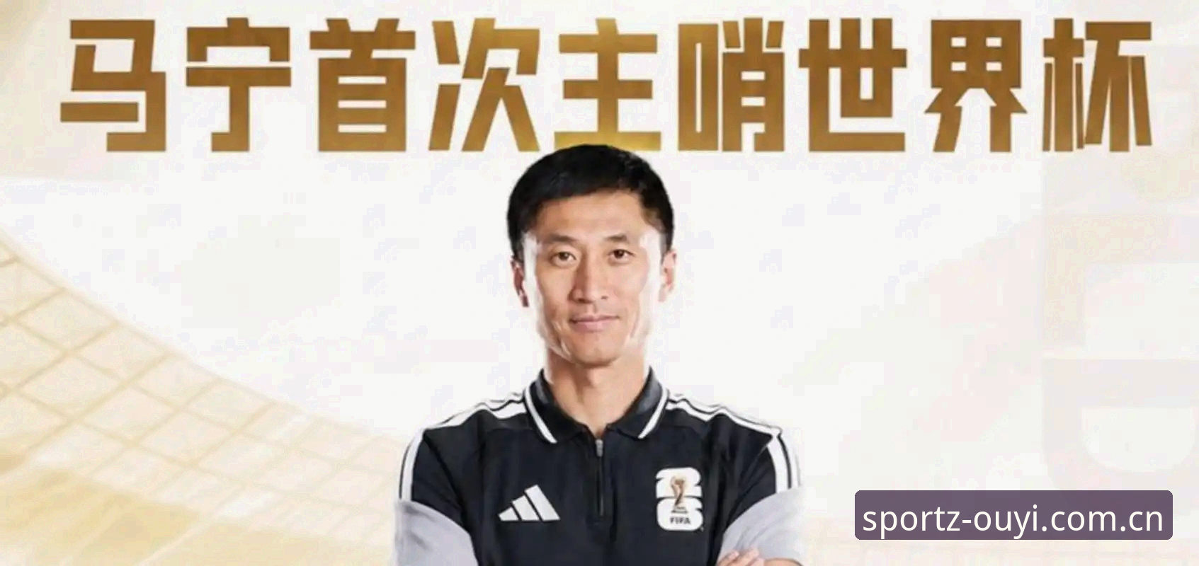 从世界杯裁判马宁的“戒社交媒体”哲学，看体育迷的观赛新姿势