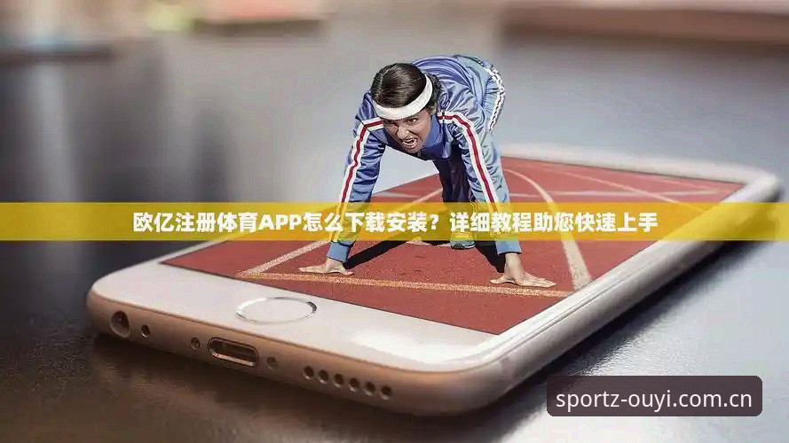 为什么83%的用户选择安卓端直接安装？欧亿体育平台官方版下载路径深度解析